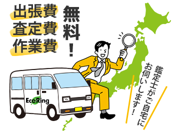 <span>川西市</span>に出張費・査定費・作業費無料でお伺い